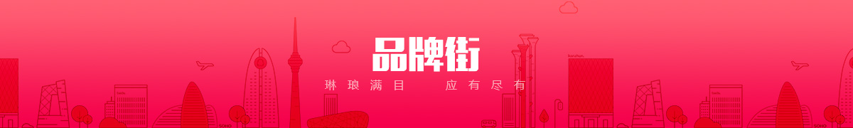 北京钰盛丰源商贸有限公司品牌街
